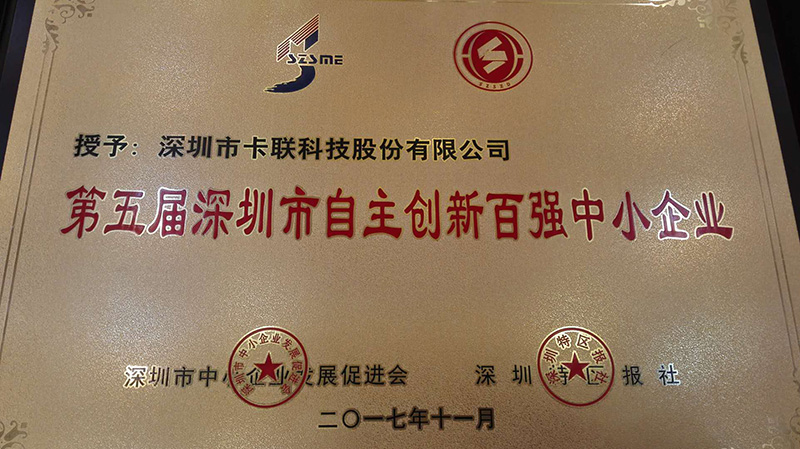 卡联股份被评为第五届深圳市自主创新百强中小企业