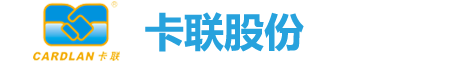 深圳市卡联科技股份有限公司